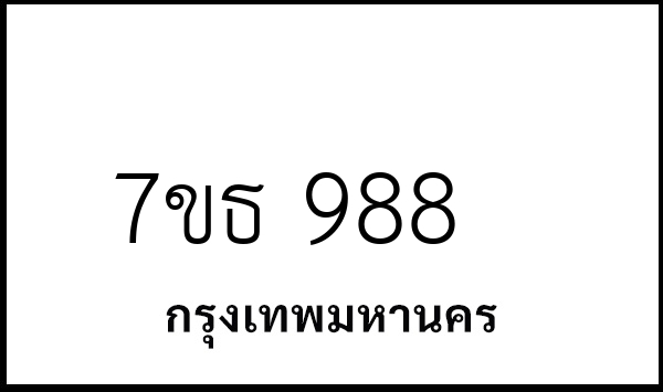 7ขธ 988